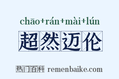 超然迈伦是什么意思的图片